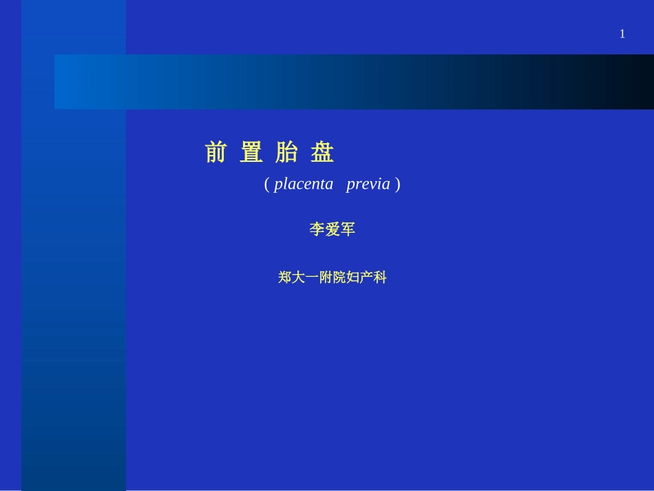 前置胎盘本课件_第1页
