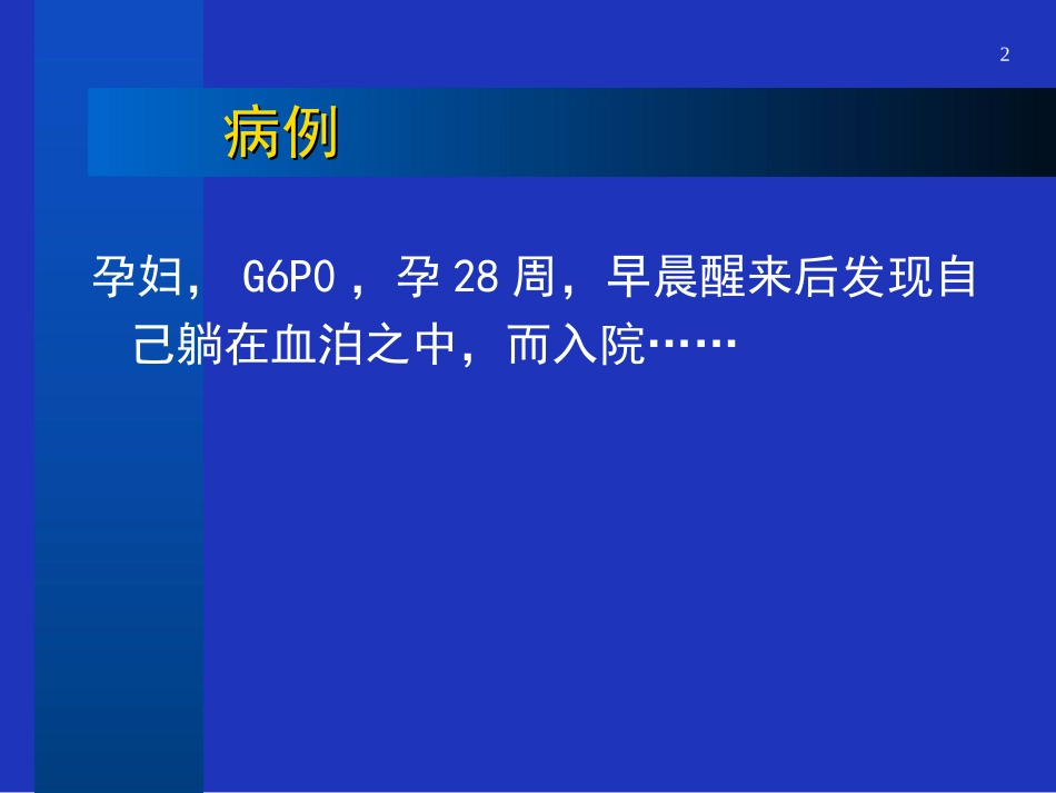 前置胎盘本课件_第2页