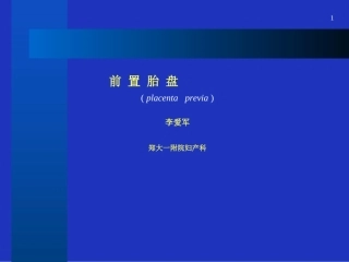 前置胎盘本课件