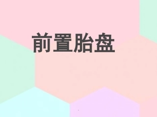 前置胎盘妇产科护士培训演示课件