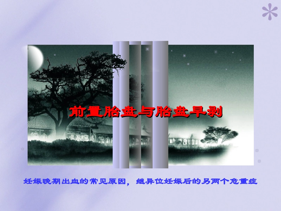 前置胎盘和胎盘早剥概述_第1页