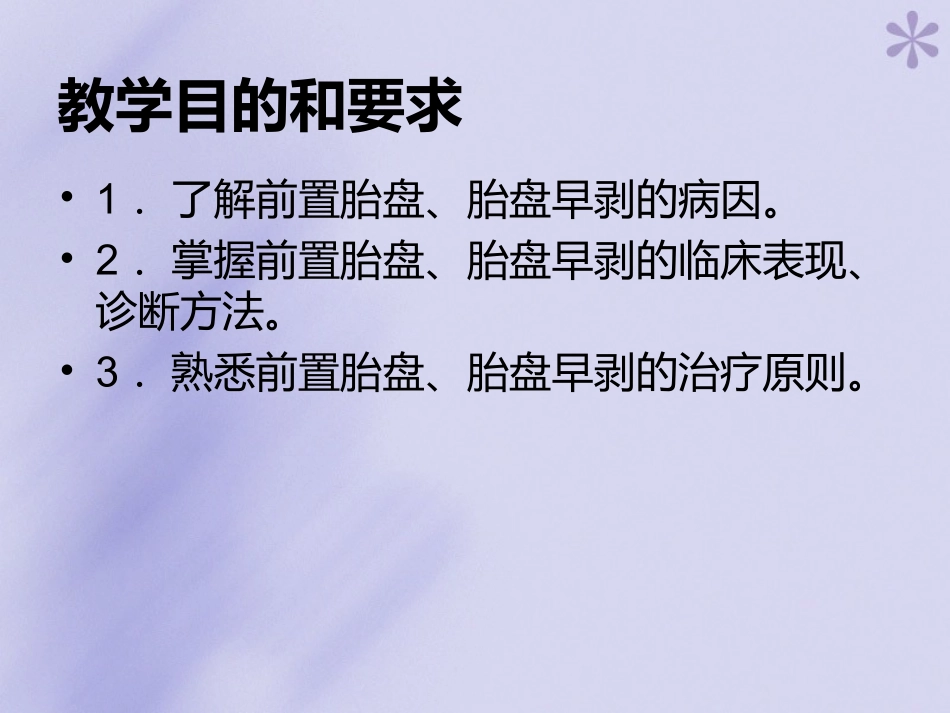 前置胎盘和胎盘早剥概述_第2页