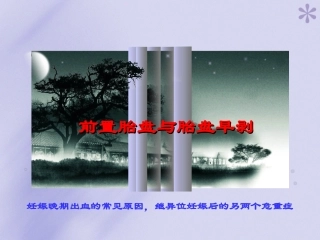 前置胎盘和胎盘早剥概述