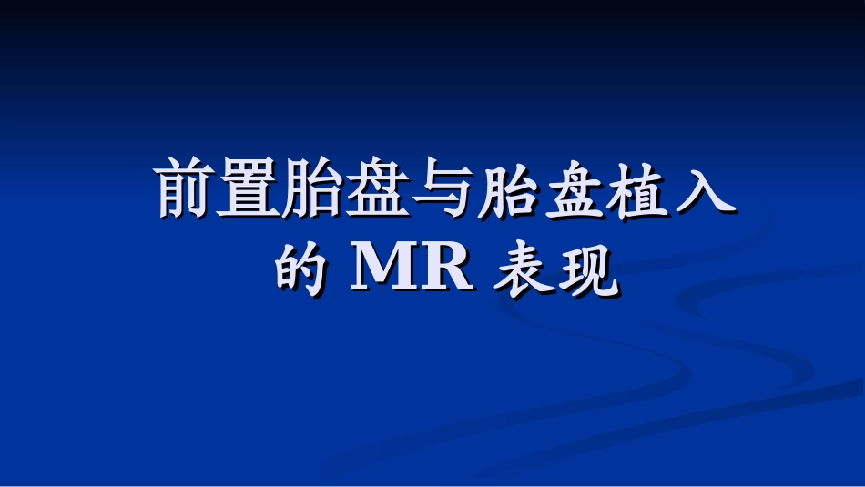 前置胎盘和胎盘植入MR表现_第1页