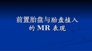 前置胎盘和胎盘植入MR表现