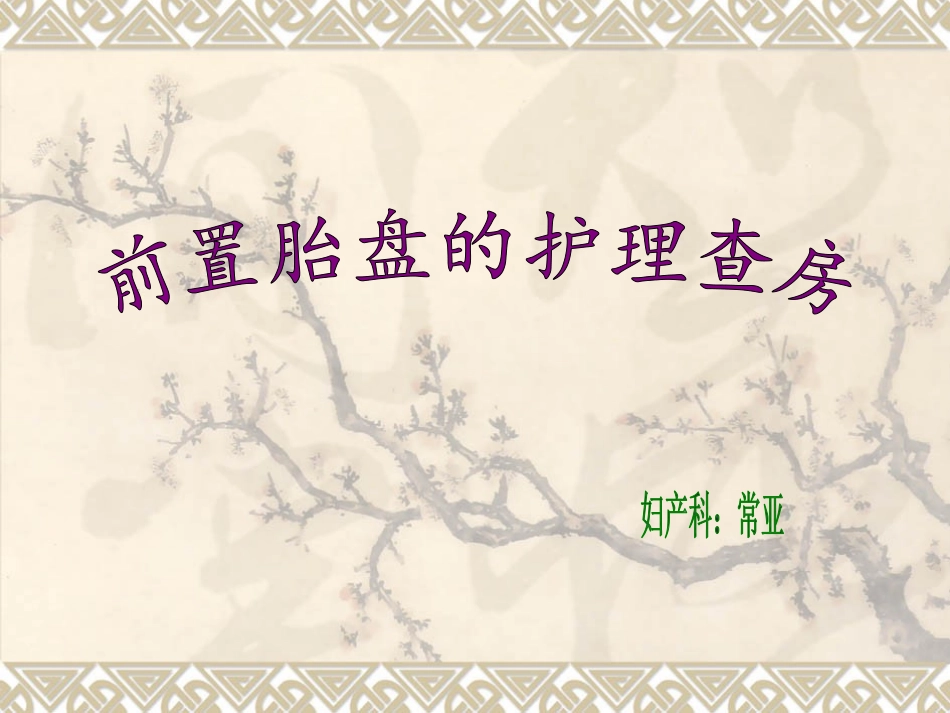 前置胎盘护理查房_第1页