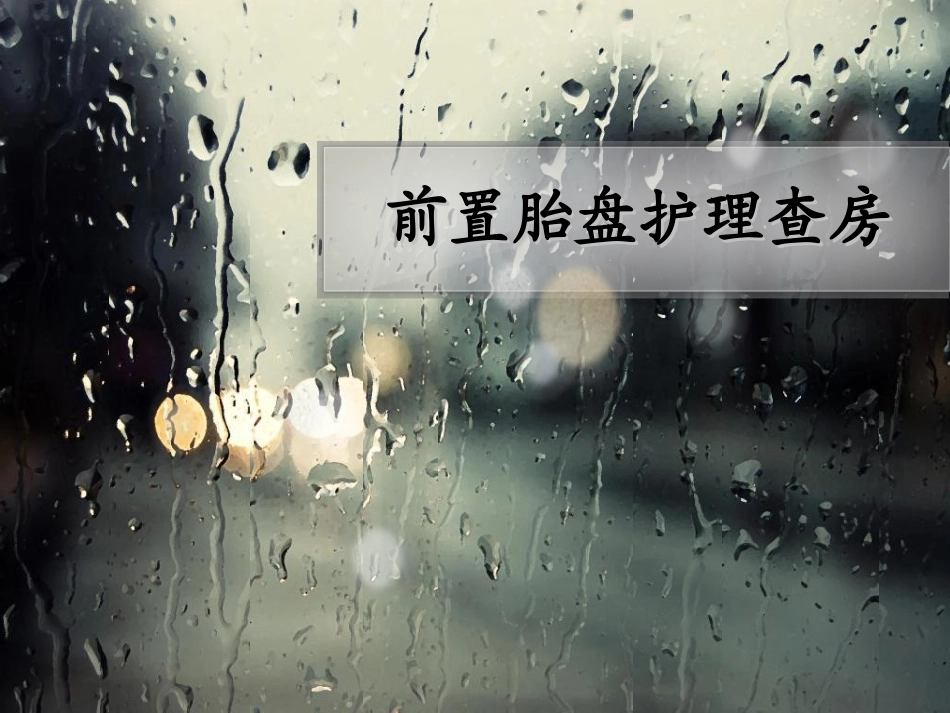 前置胎盘护理查房讲义_第1页