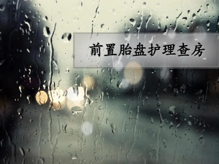 前置胎盘护理查房讲义