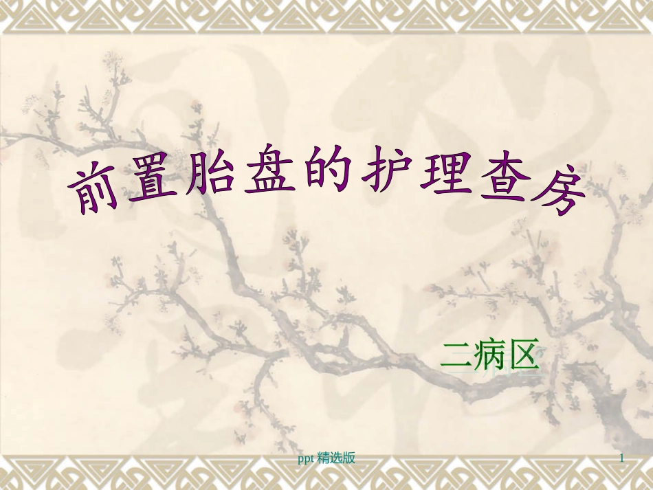 前置胎盘护理查房课件_第1页