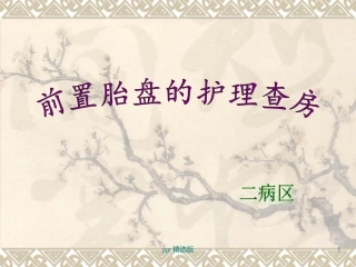 前置胎盘护理查房课件