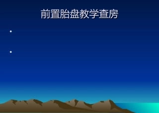 前置胎盘教学查房讲解