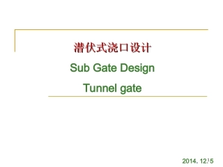 潜伏式浇口设计