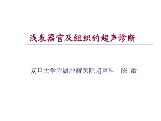 浅表器官及组织的超声