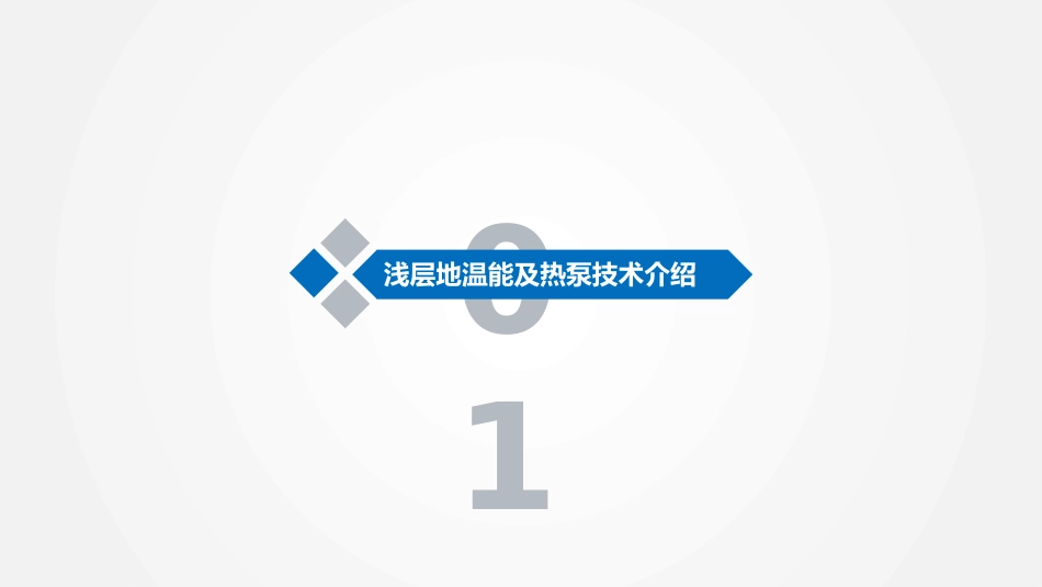 浅层地温能在农业设施中的应用_第3页