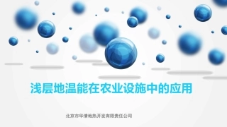 浅层地温能在农业设施中的应用