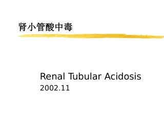 浅论肾小管酸中毒