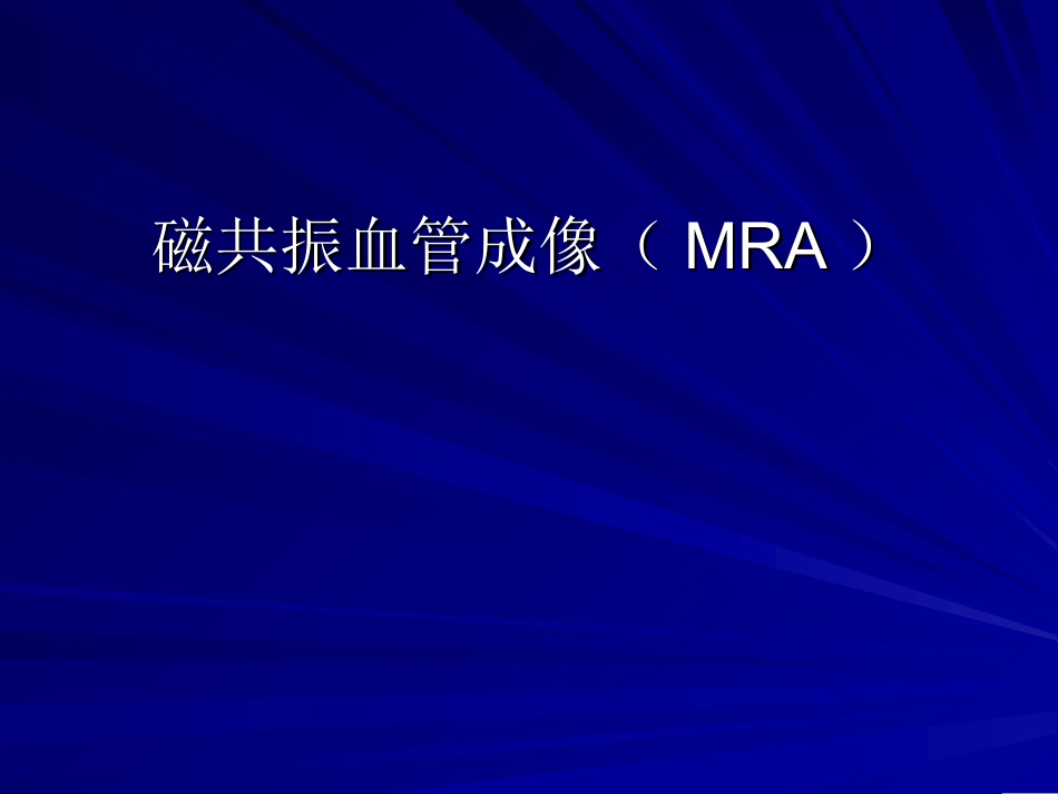 浅谈磁共振血管成像MRA_第1页