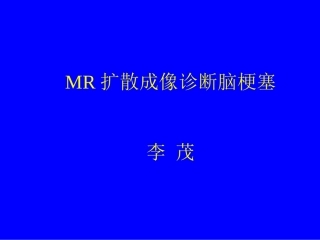浅谈磁共振诊疗脑梗死