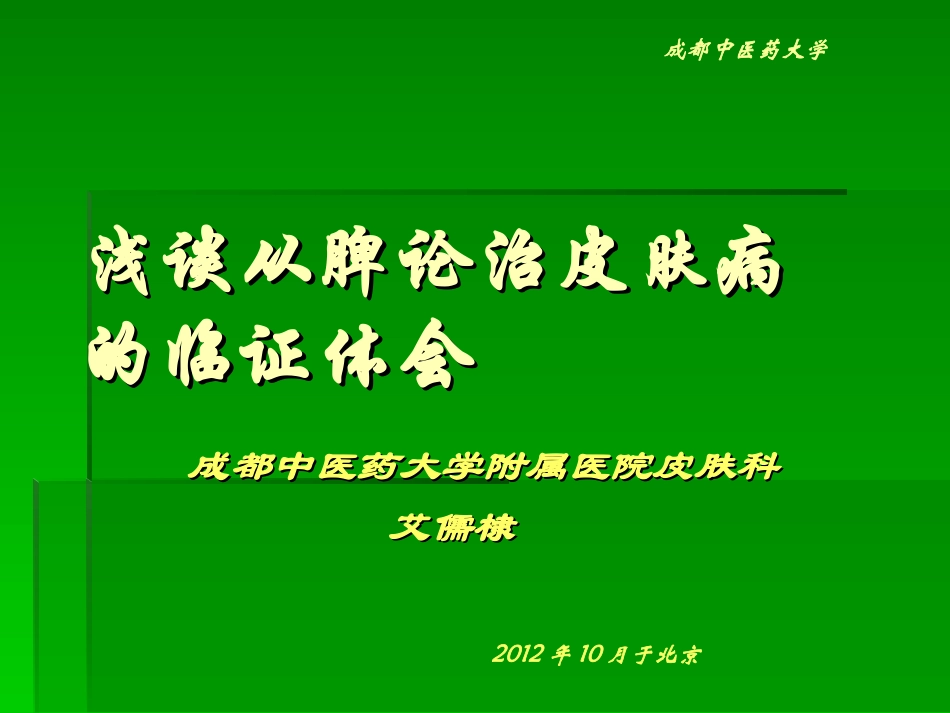 浅谈从脾论治皮肤病的体会艾儒棣_第1页