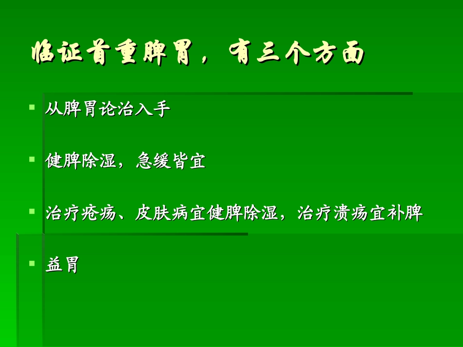 浅谈从脾论治皮肤病的体会艾儒棣_第3页