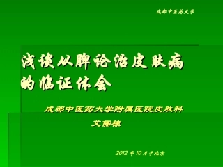 浅谈从脾论治皮肤病的体会艾儒棣