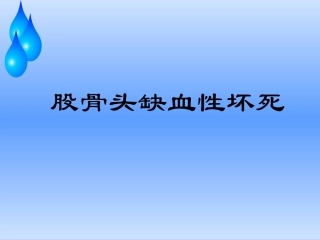 浅谈股骨头缺血性坏死护理查房