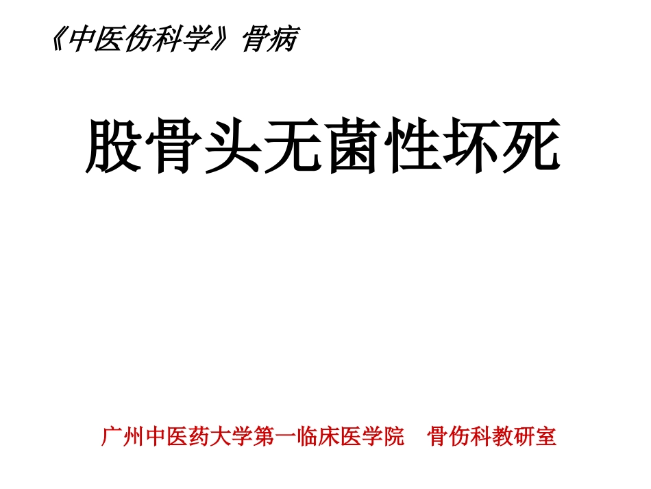 浅谈股骨头无菌性坏死_第2页