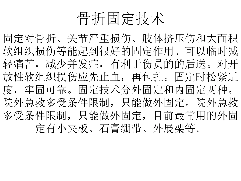 浅谈骨折固定技术_第1页