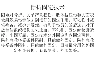 浅谈骨折固定技术