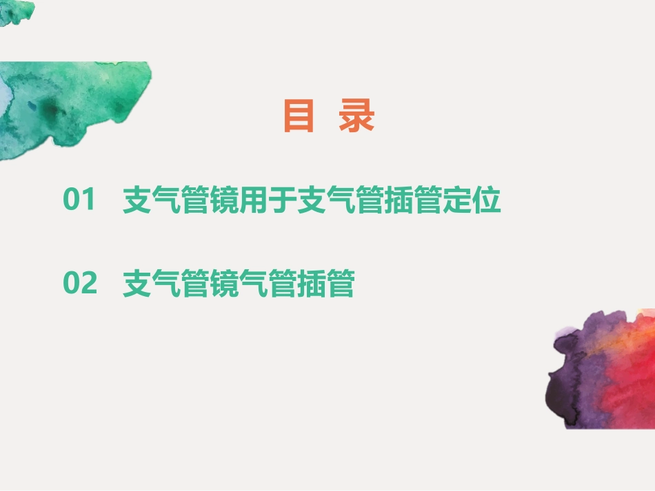 浅谈纤支镜在气道管理中的应用_第2页