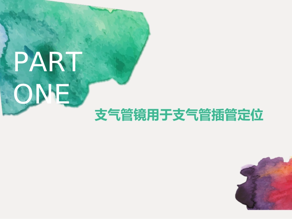 浅谈纤支镜在气道管理中的应用_第3页