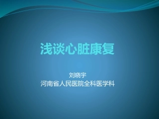 浅谈心脏康复