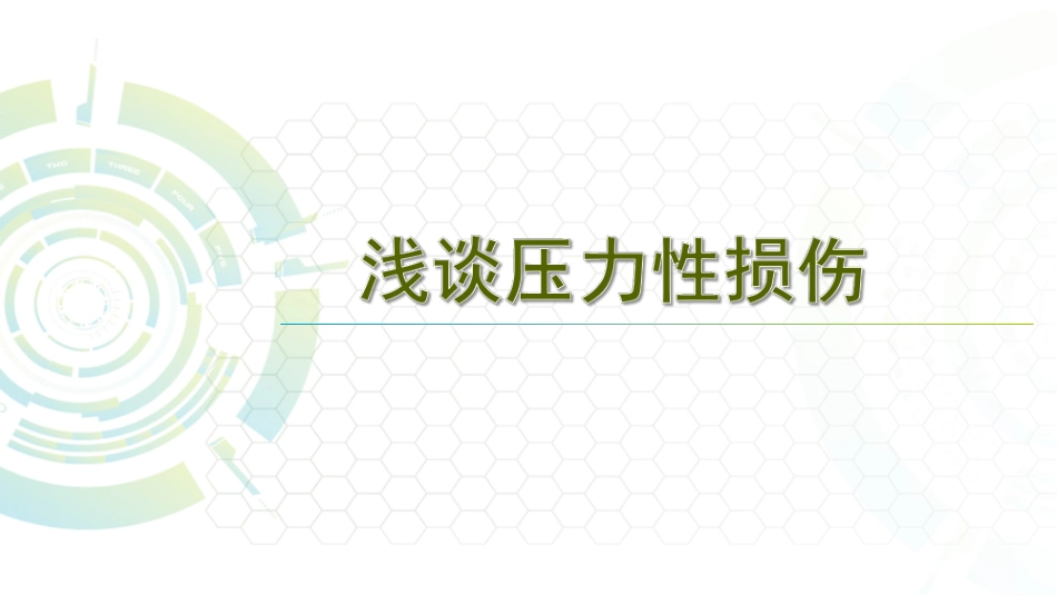 浅谈压力性损伤_第1页