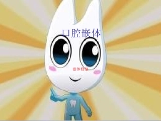 嵌体包括图解