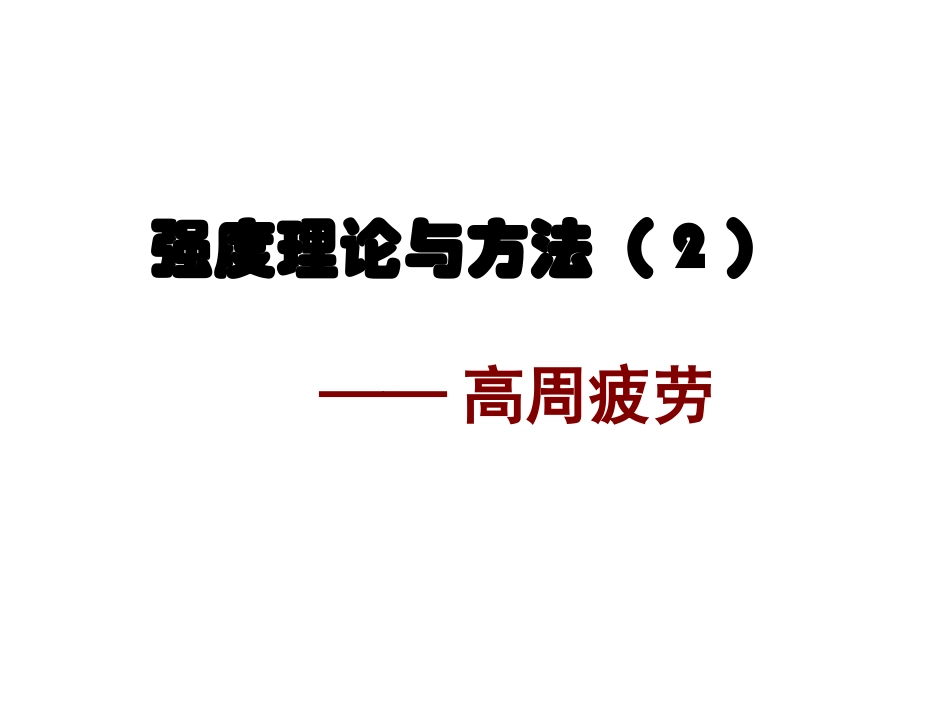 强度理论应力寿命法_第1页