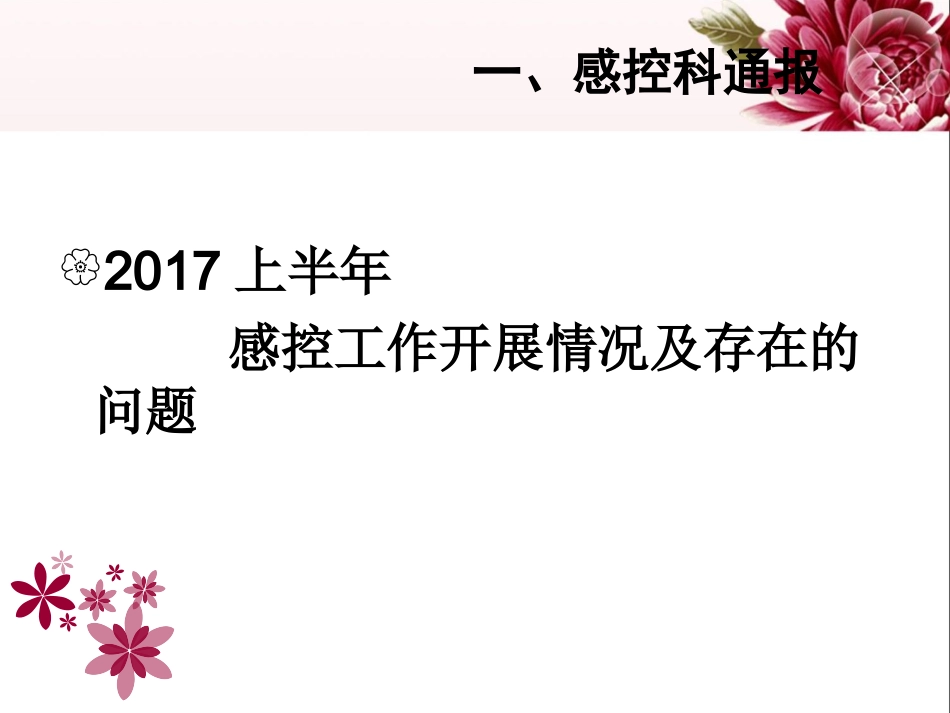 强化院感管理保障医疗安全_第3页