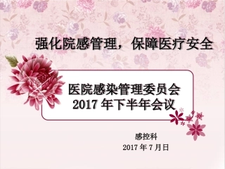 强化院感管理保障医疗安全