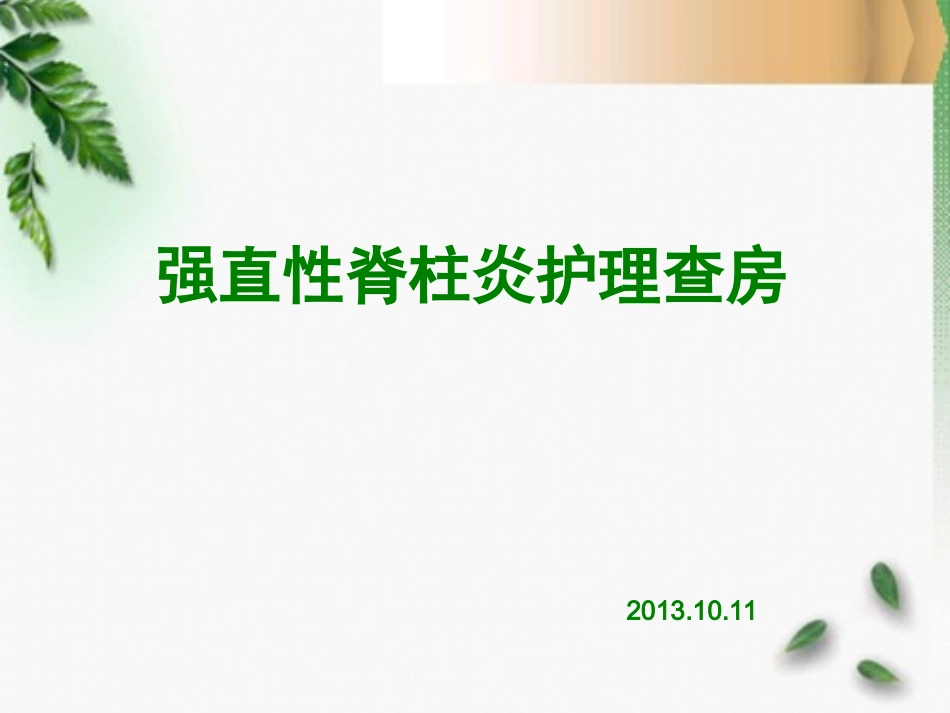 强直性脊柱炎查房_第1页