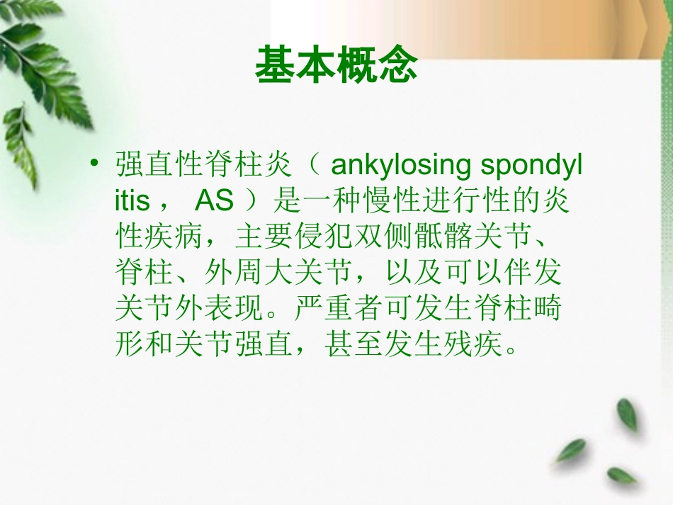 强直性脊柱炎查房_第2页