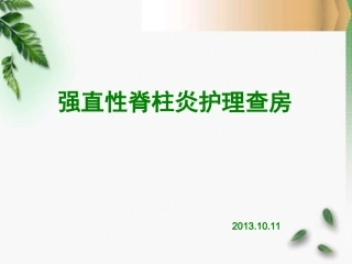 强直性脊柱炎查房