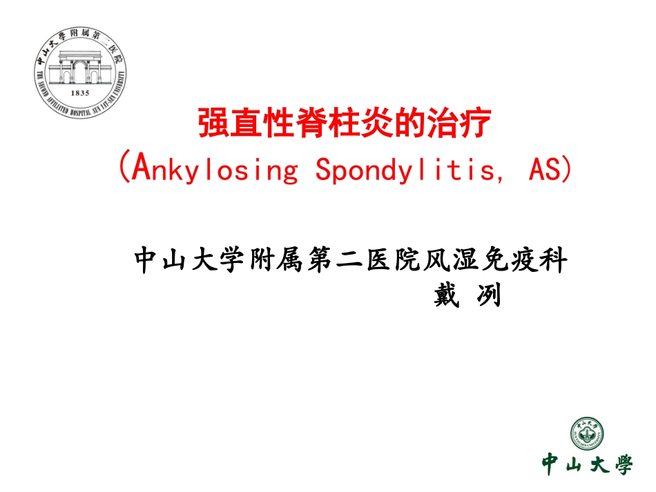 强直性脊柱炎的治疗骨科_第1页
