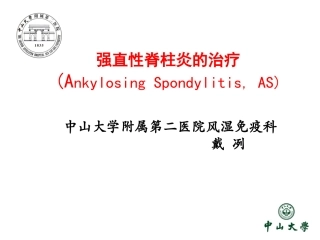 强直性脊柱炎的治疗骨科