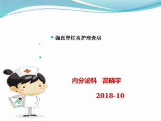 强直性脊柱炎护理查房