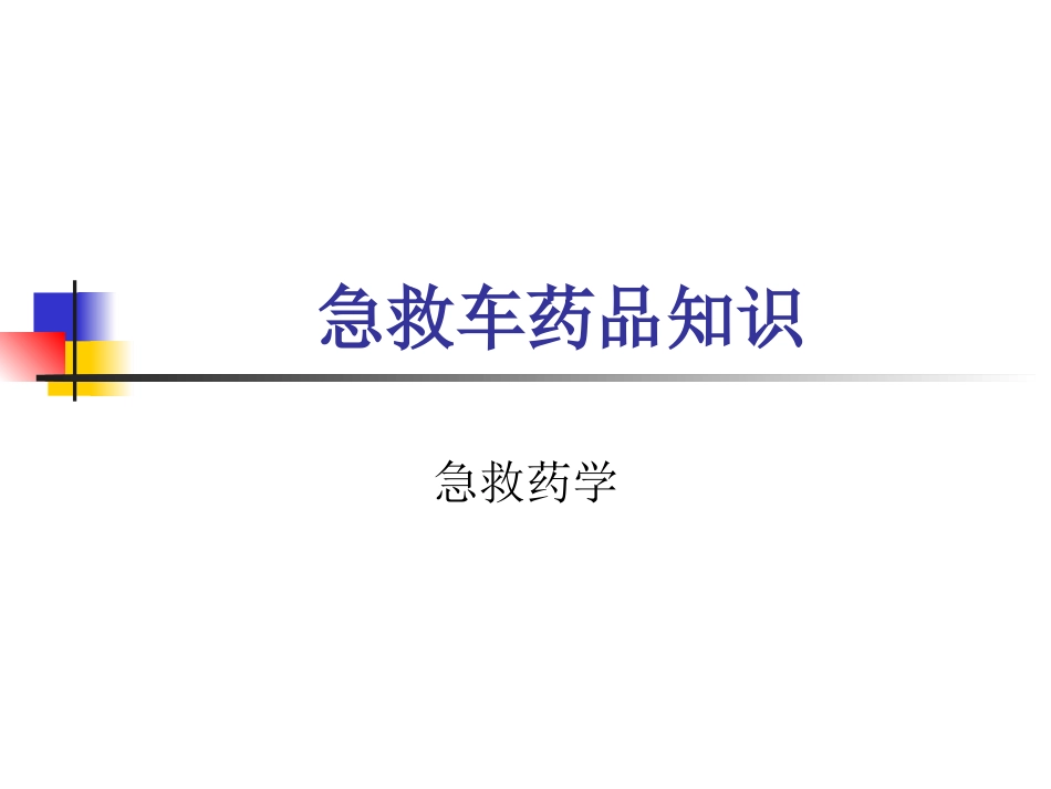 抢救车急救药品课件演示_第1页