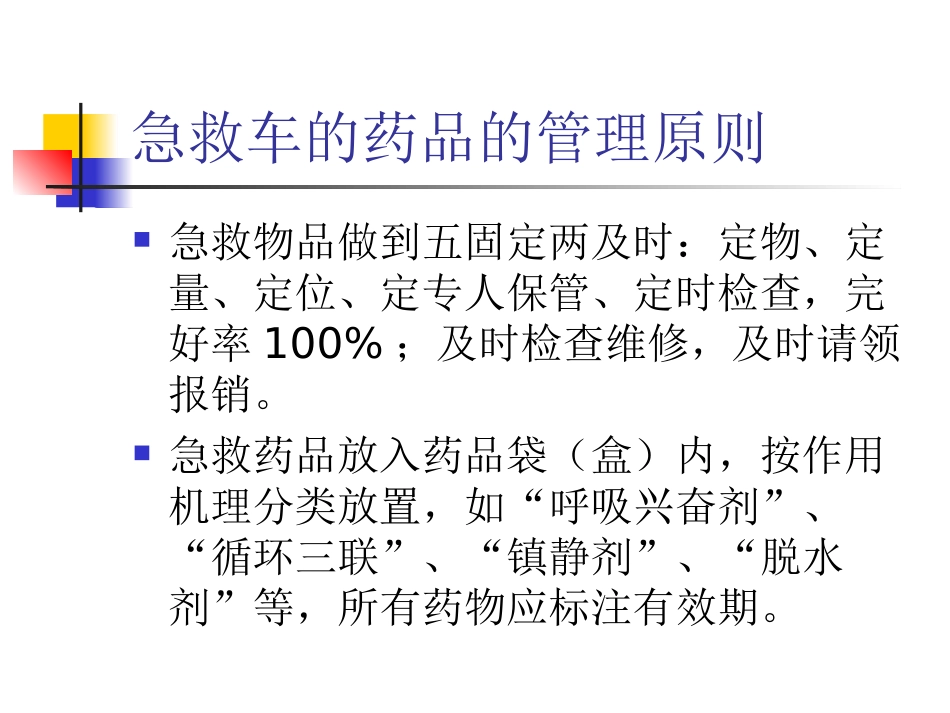 抢救车急救药品课件演示_第2页