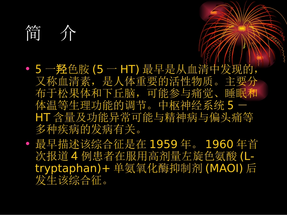 羟色胺综合征解析_第2页