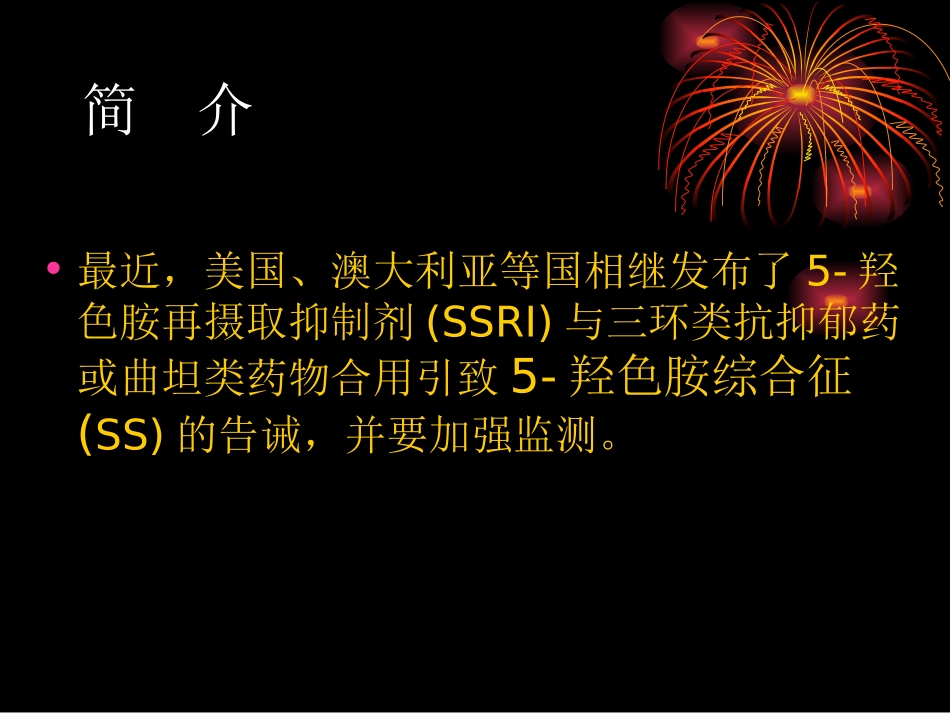 羟色胺综合征解析_第3页