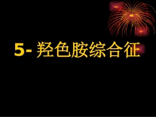 羟色胺综合征解析