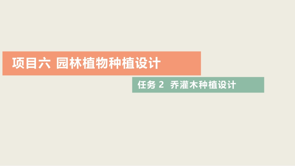 乔灌木种植设计_第1页