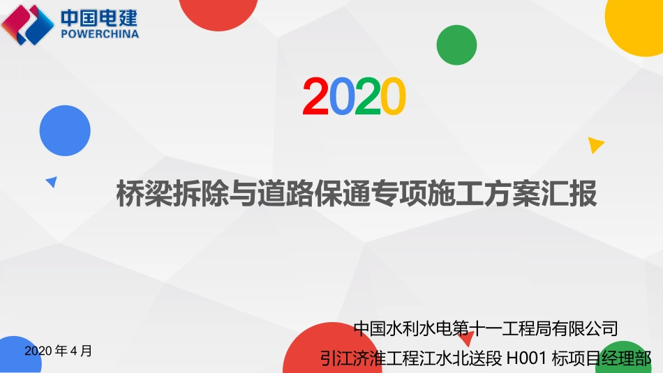 桥梁拆除和道路保通专项施工方案_第1页